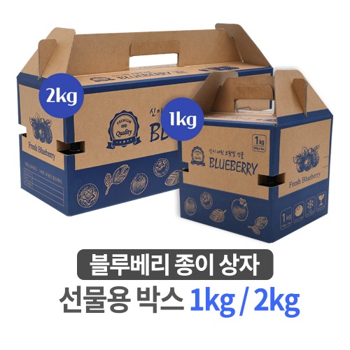 블루베리 종이 상자 박스 선물용 [1kg / 2kg]
